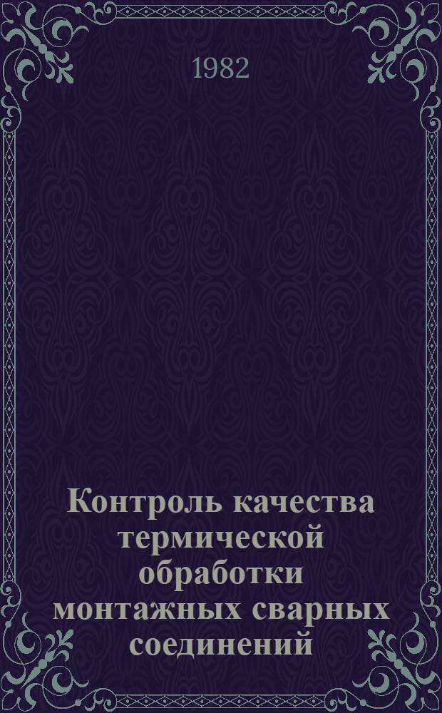 Контроль качества термической обработки монтажных сварных соединений