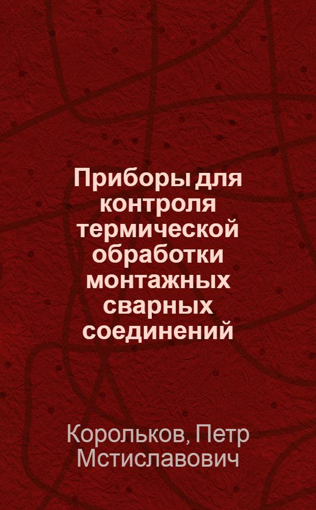 Приборы для контроля термической обработки монтажных сварных соединений