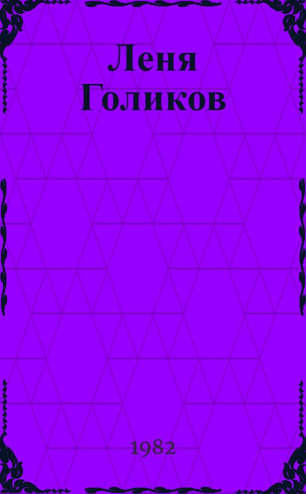 Леня Голиков : Худож.-докум. рассказ : Для мл. шк. возраста