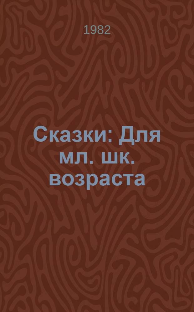 Сказки : Для мл. шк. возраста