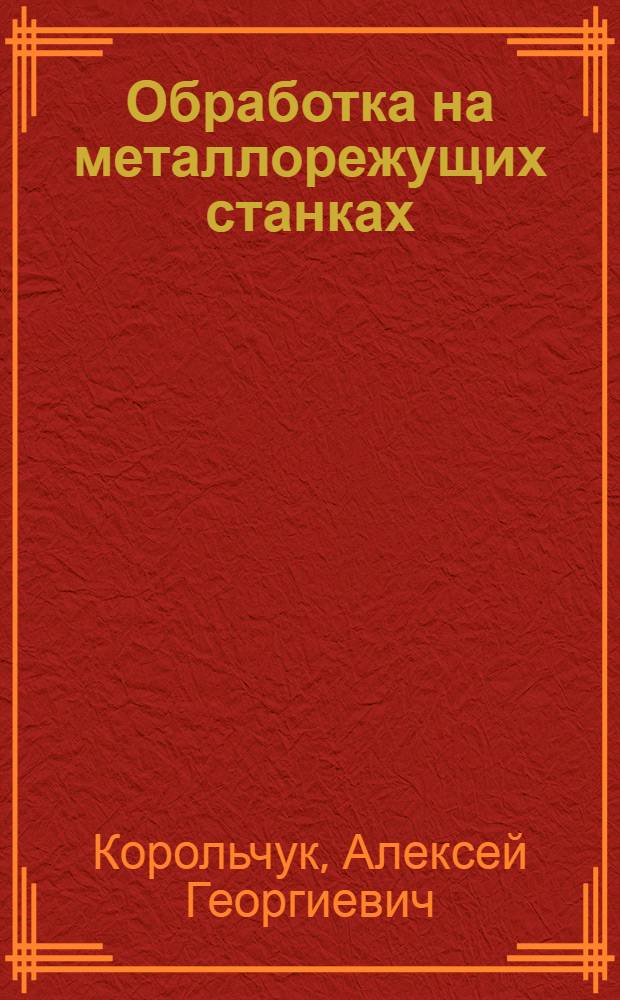 Обработка на металлорежущих станках : Учеб. пособие