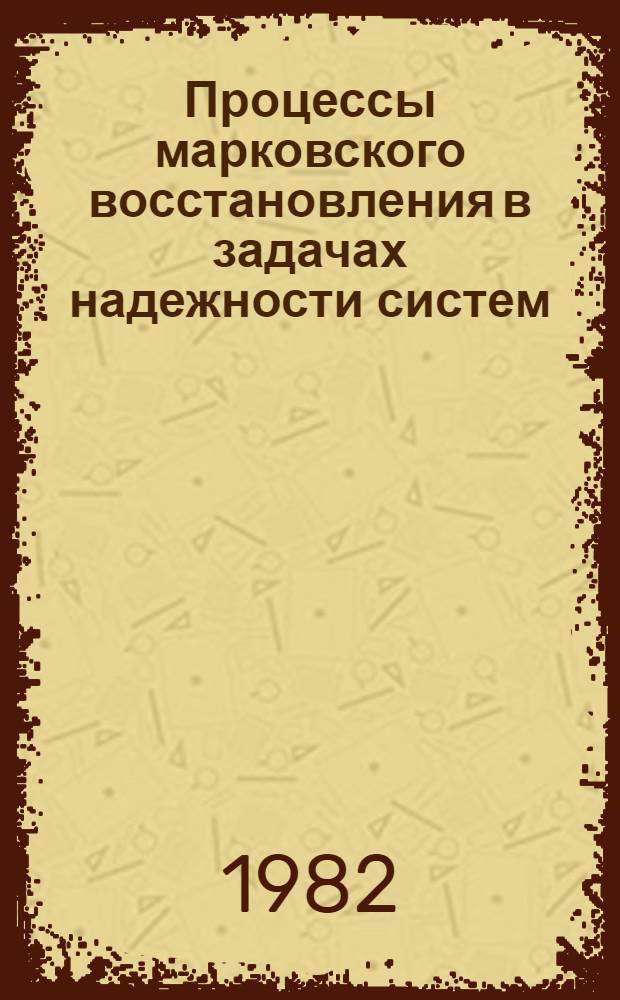 Процессы марковского восстановления в задачах надежности систем