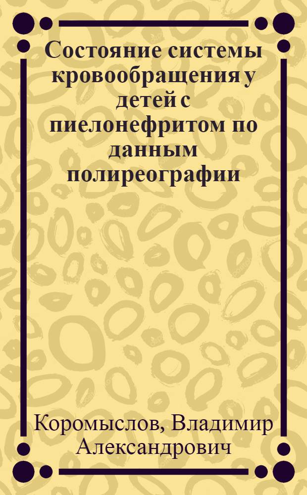 Состояние системы кровообращения у детей с пиелонефритом по данным полиреографии : Автореф. дис. на соиск. учен. степ. канд. мед. наук : (14.00.09)