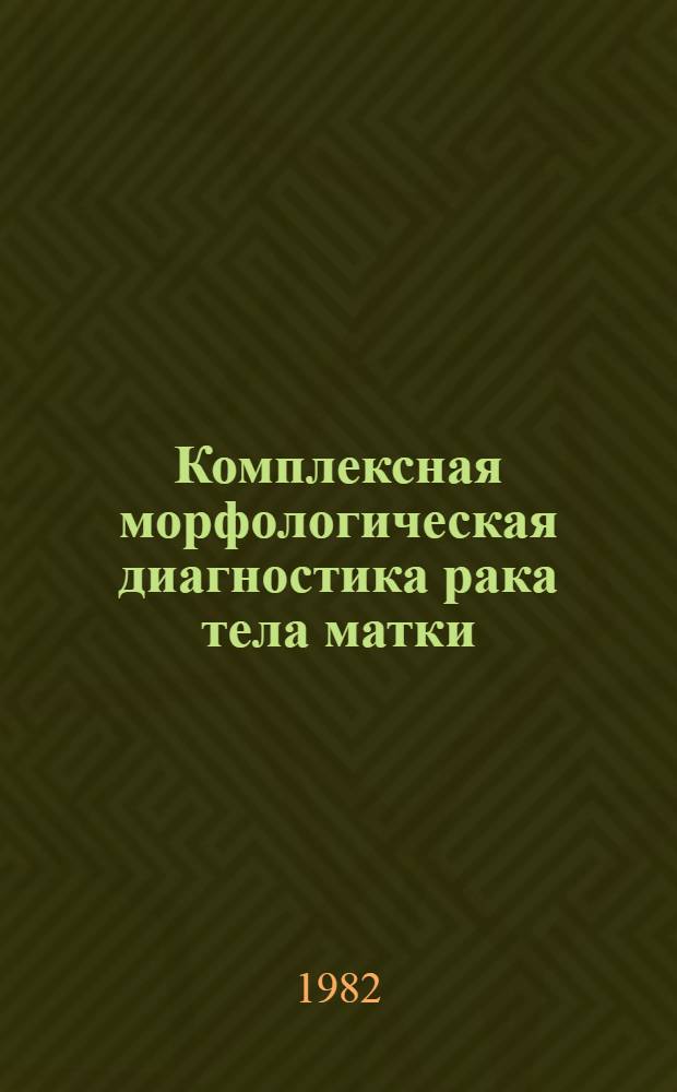 Комплексная морфологическая диагностика рака тела матки : Автореф. дис. на соиск. учен. степ. канд. мед. наук : (14.00.15)