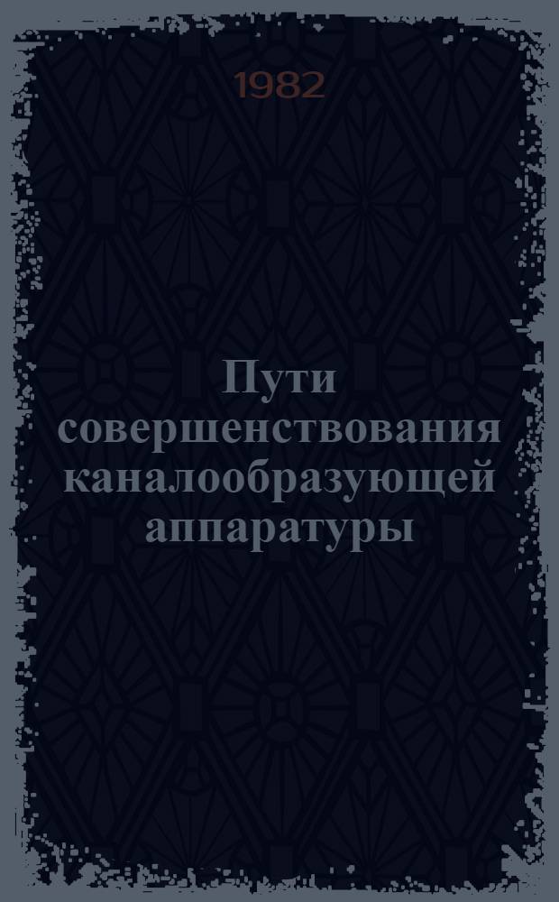 Пути совершенствования каналообразующей аппаратуры
