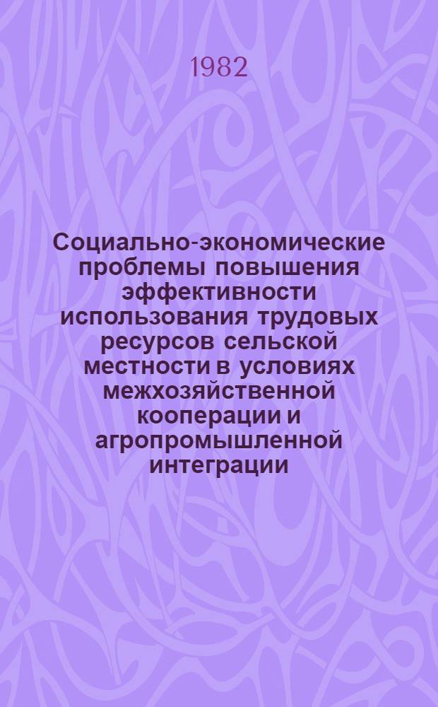 Социально-экономические проблемы повышения эффективности использования трудовых ресурсов сельской местности в условиях межхозяйственной кооперации и агропромышленной интеграции : (На примере зап. обл. УССР) : Автореф. дис. на соиск. учен. степ. к. э. н