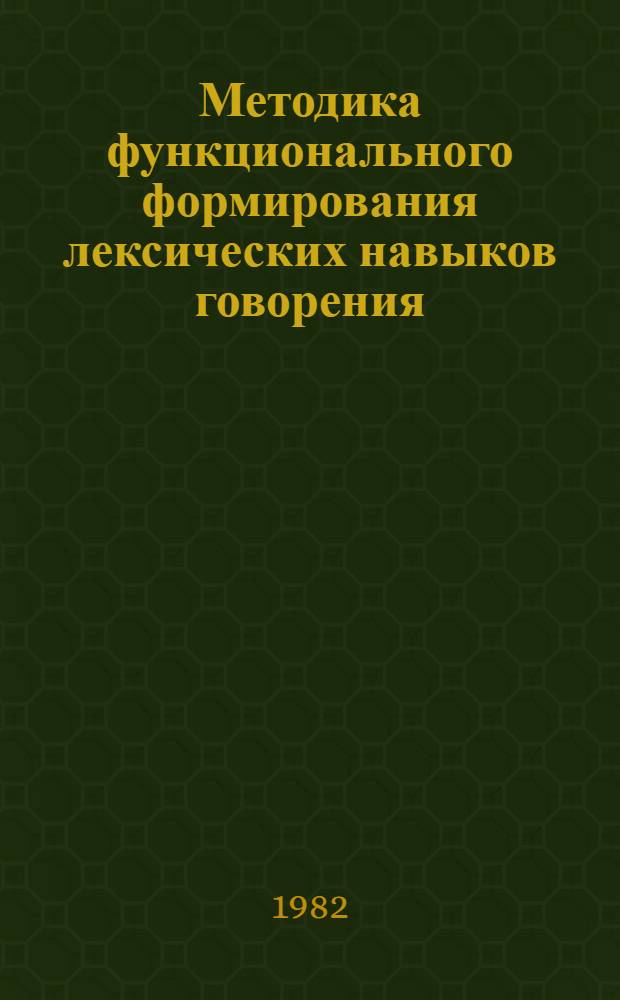 Методика функционального формирования лексических навыков говорения : (На материале англ. яз.) : Автореф. дис. на соиск. учен. степ. канд. пед. наук : (13.00.02)