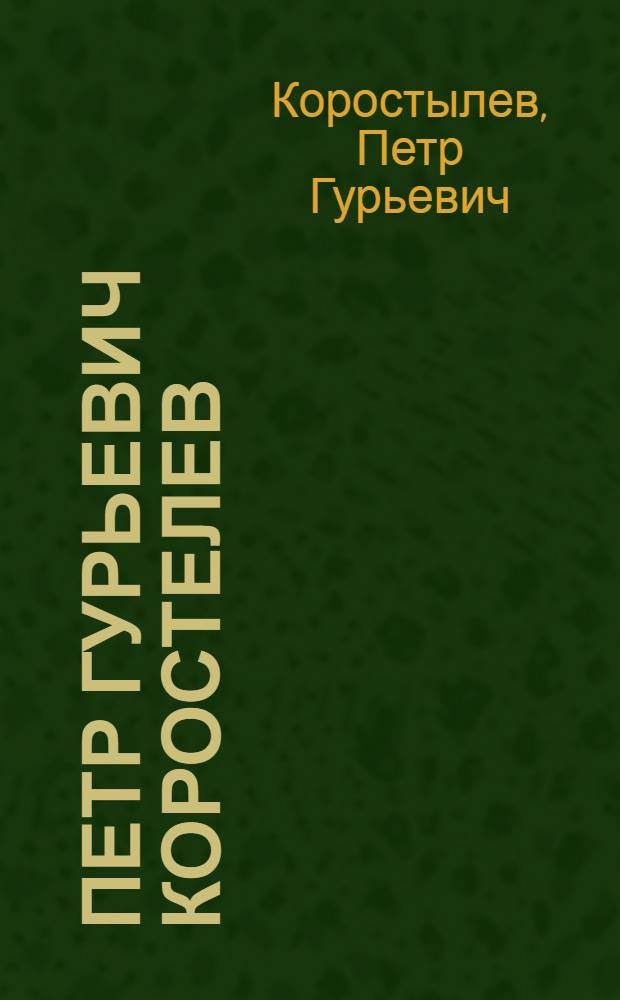 Петр Гурьевич Коростелев : Выставка произведений : Каталог