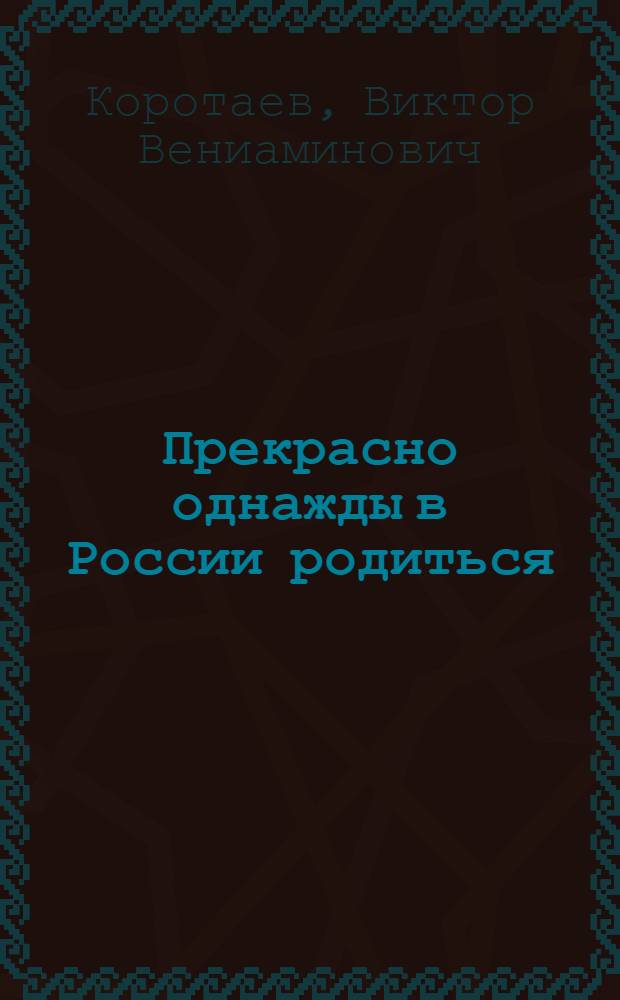 Прекрасно однажды в России родиться : Стихи
