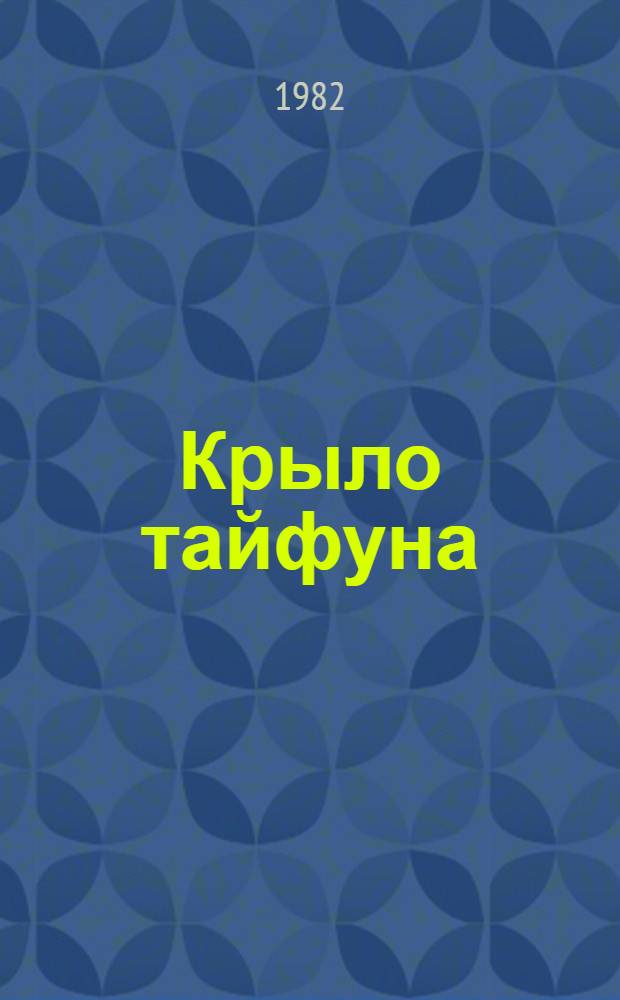 Крыло тайфуна; Капкан удачи: Повести / Николай Коротеев; Худож. Н.С. Михайлов
