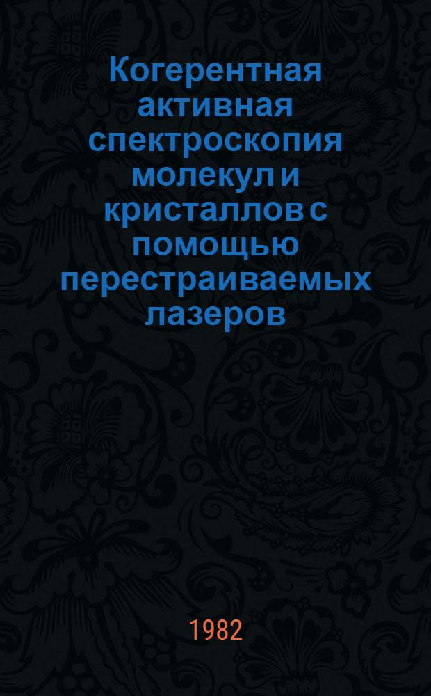 Когерентная активная спектроскопия молекул и кристаллов с помощью перестраиваемых лазеров : Автореф. дис. на соиск. учен. степ. д-ра физ.-мат. наук : (01.04.03)