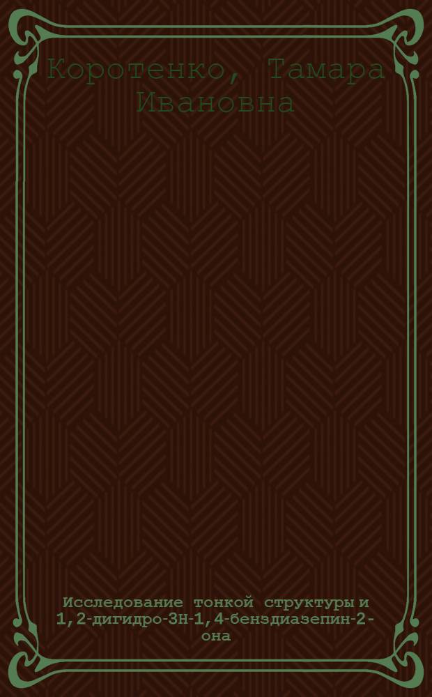 Исследование тонкой структуры и 1,2-дигидро-3Н-1,4-бенздиазепин-2-она : Автореф. дис. на соиск. учен. степ. канд. хим. наук : (02.00.03)
