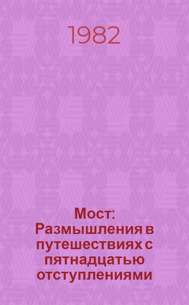 Мост: Размышления в путешествиях с пятнадцатью отступлениями; Кубатура яйца: Размышления о пребывании в Америке