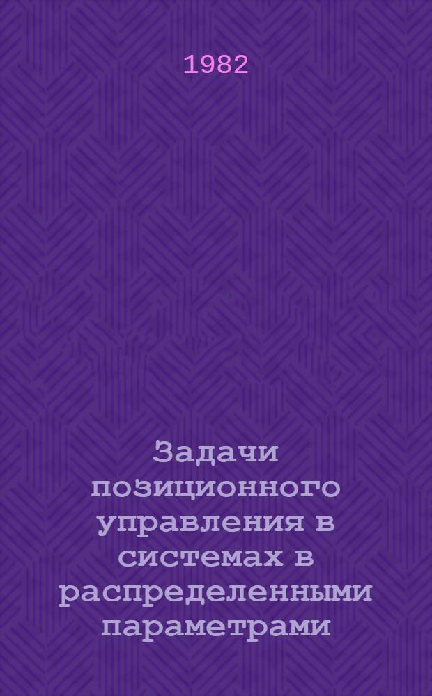 Задачи позиционного управления в системах в распределенными параметрами : Автореф. дис. на соиск. учен. степ. канд. физ.-мат. наук : (01.01.02)