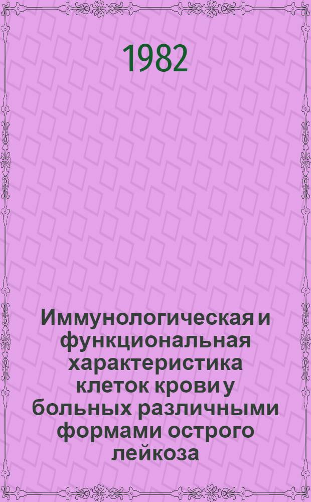 Иммунологическая и функциональная характеристика клеток крови у больных различными формами острого лейкоза : Автореф. дис. на соиск. учен. степ. канд. мед. наук : (14.00.29)