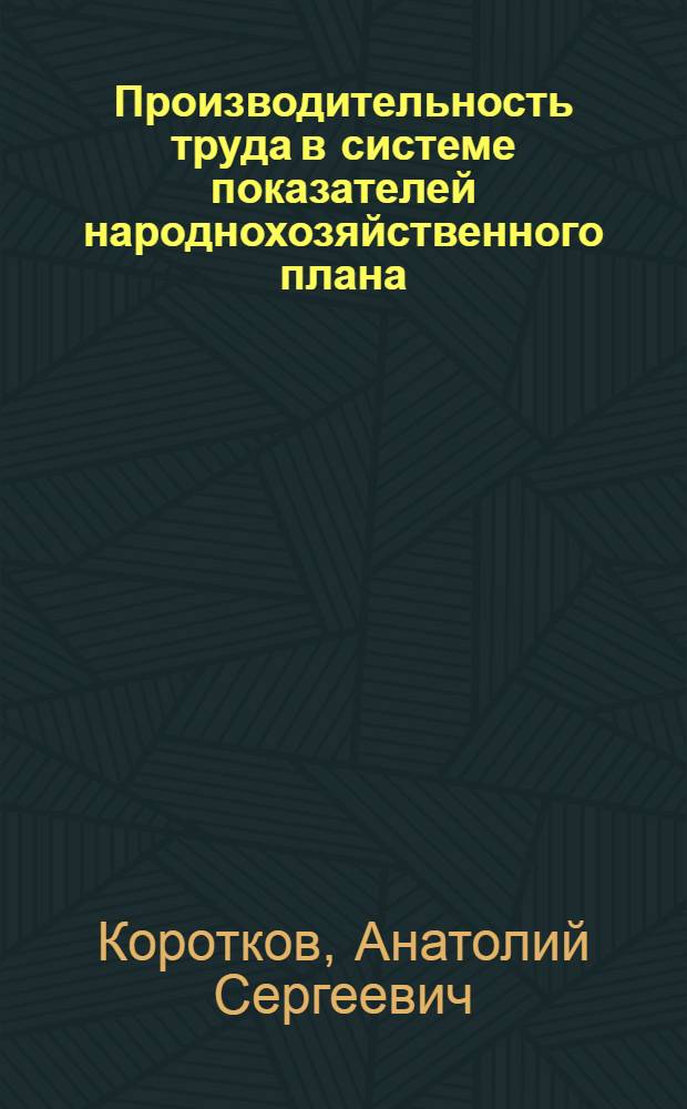 Производительность труда в системе показателей народнохозяйственного плана : (На прим. пром. предприятий Моск. обл.) : Автореф. дис. на соиск. учен. степ. к. э. н