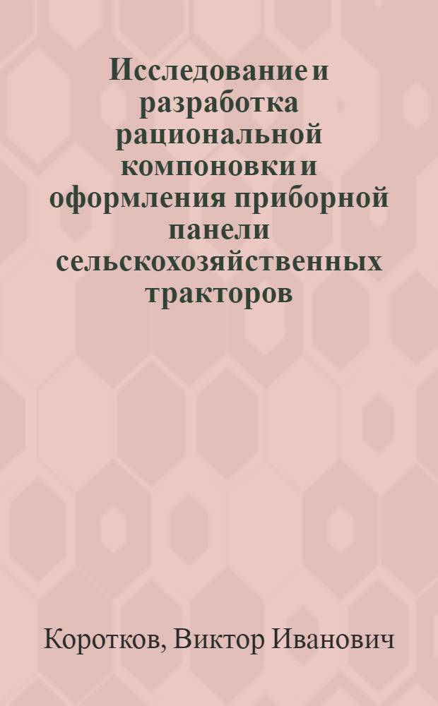 Исследование и разработка рациональной компоновки и оформления приборной панели сельскохозяйственных тракторов : Автореф. дис. на соиск. учен. степ. канд. техн. наук : (05.20.01; 19.00.03)