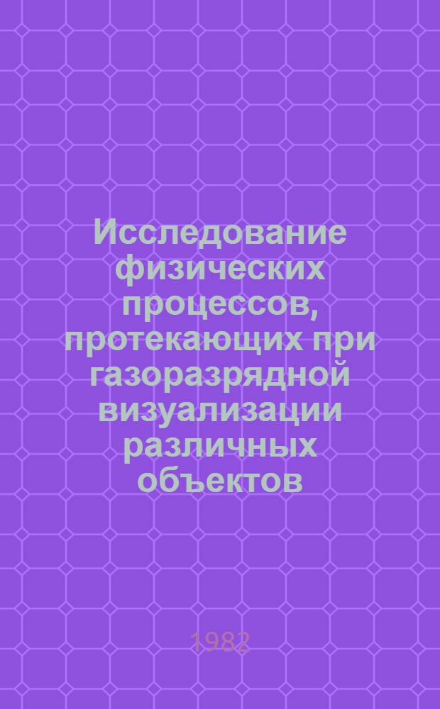 Исследование физических процессов, протекающих при газоразрядной визуализации различных объектов : Автореф. дис. на соиск. учен. степ. канд. физ.-мат. наук : (01.04.04)