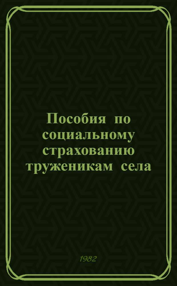 Пособия по социальному страхованию труженикам села