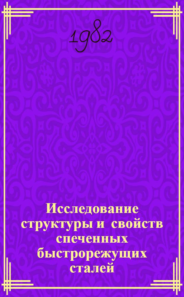 Исследование структуры и свойств спеченных быстрорежущих сталей : Автореф. дис. на соиск. учен. степ. к. т. н