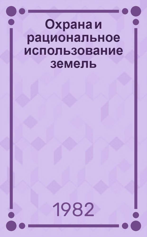 Охрана и рациональное использование земель : В помощь лектору