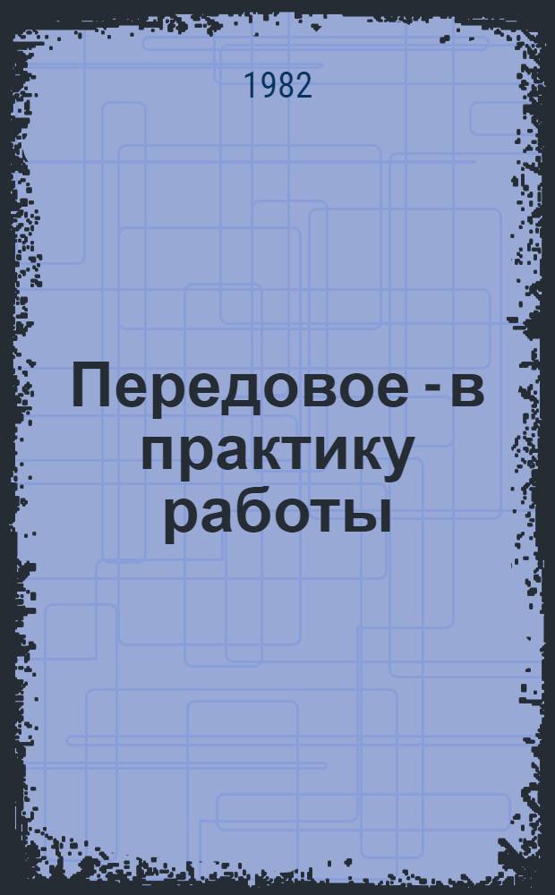 Передовое - в практику работы