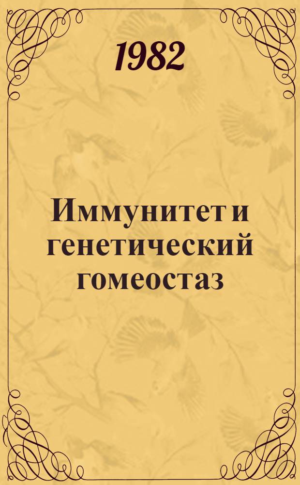 Иммунитет и генетический гомеостаз : Учеб. пособие для студентов мед. ин-тов