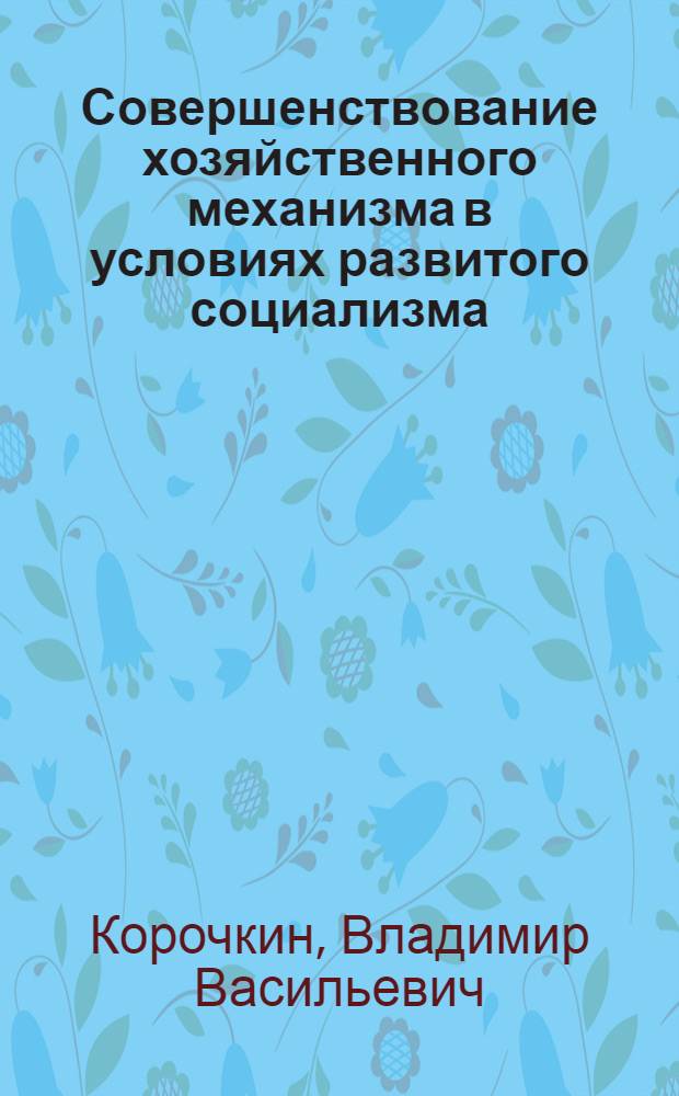 Совершенствование хозяйственного механизма в условиях развитого социализма