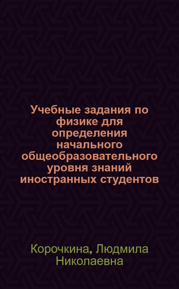 Учебные задания по физике для определения начального общеобразовательного уровня знаний иностранных студентов