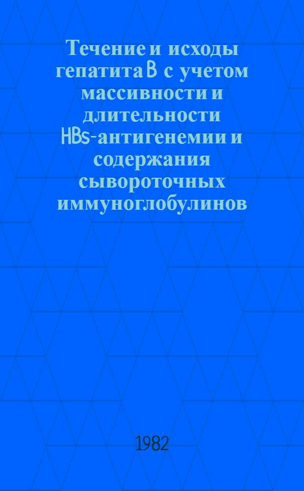 Течение и исходы гепатита B с учетом массивности и длительности HBs-антигенемии и содержания сывороточных иммуноглобулинов : Автореф. дис. на соиск. учен. степ. канд. мед. наук : (14.00.10)