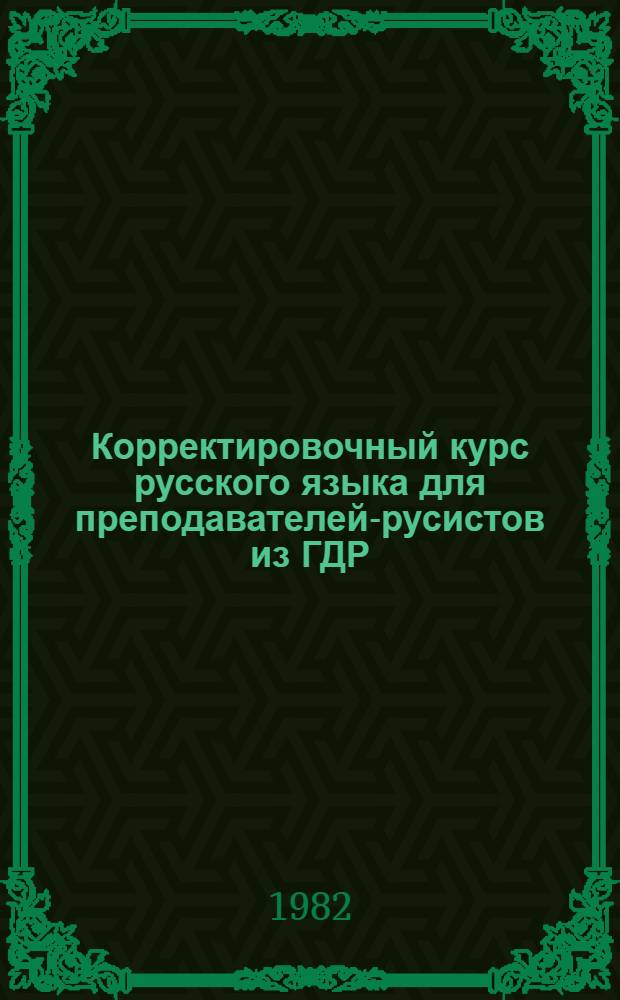 Корректировочный курс русского языка для преподавателей-русистов из ГДР