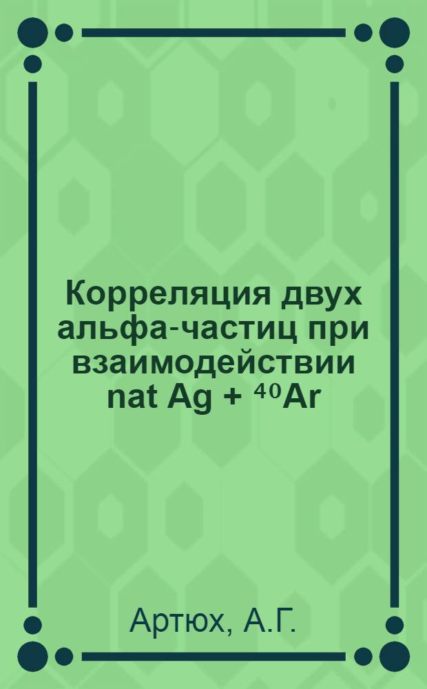 Корреляция двух альфа-частиц при взаимодействии nat Ag + ⁴⁰Ar (285 МэВ)