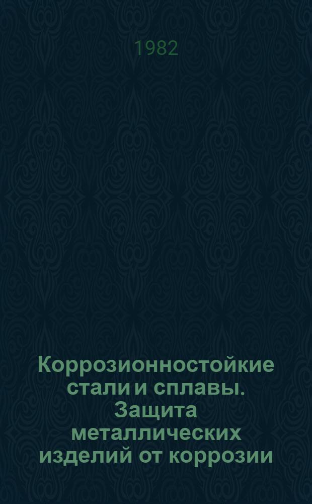 Коррозионностойкие стали и сплавы. Защита металлических изделий от коррозии : Кат. межотрасл. выст