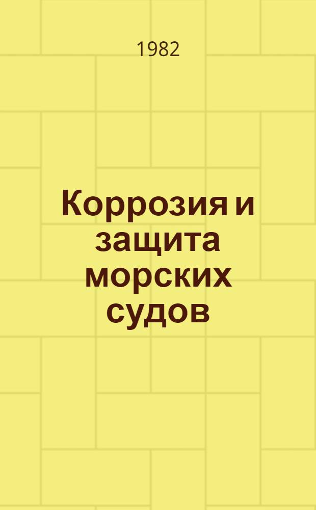 Коррозия и защита морских судов : Сб. статей