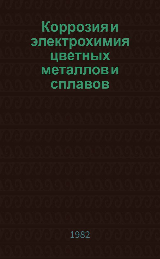 Коррозия и электрохимия цветных металлов и сплавов : Темат. отрасл. сб