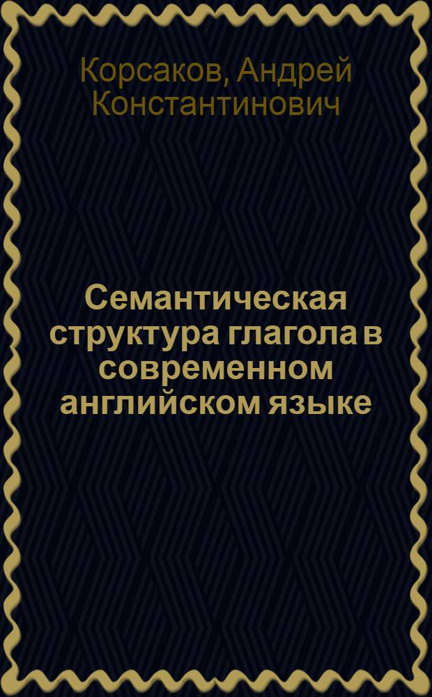 Семантическая структура глагола в современном английском языке : Учеб. пособие