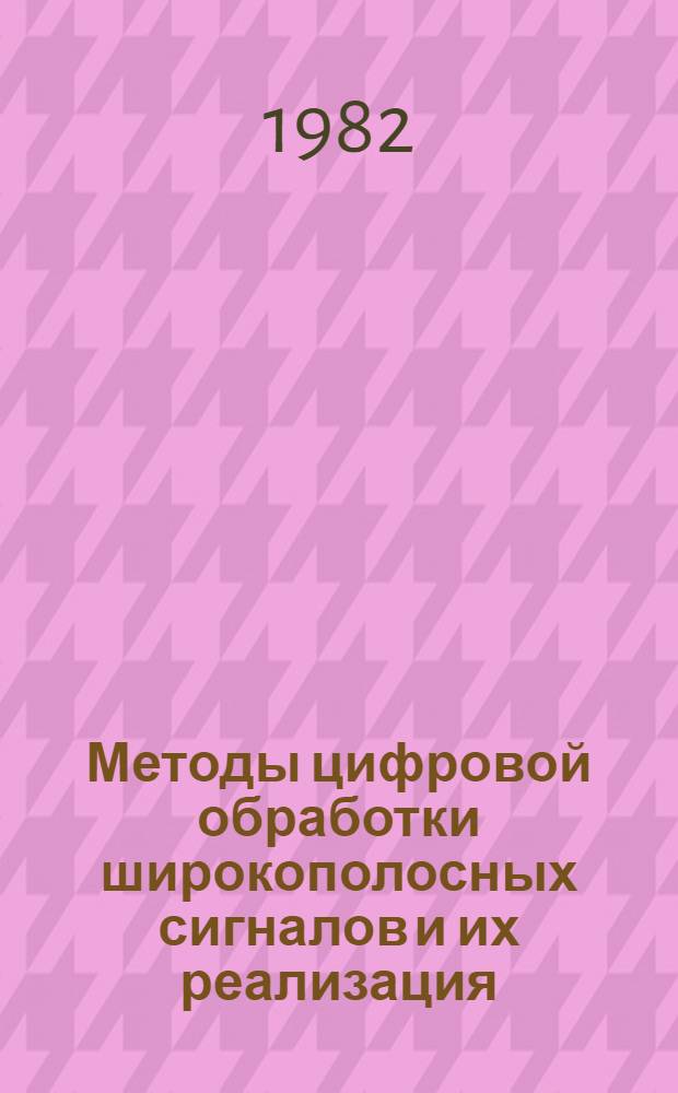 Методы цифровой обработки широкополосных сигналов и их реализация : Автореф. дис. на соиск. учен. степ. к. т. н