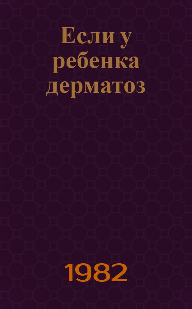 Если у ребенка дерматоз