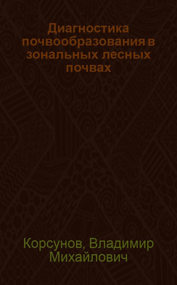 Диагностика почвообразования в зональных лесных почвах