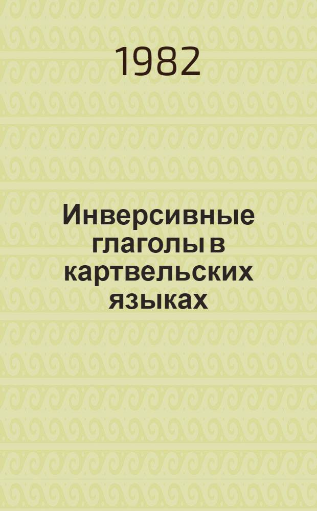Инверсивные глаголы в картвельских языках : Автореф. дис. на соиск. учен. степ. канд. филол. наук : (10.02.20)