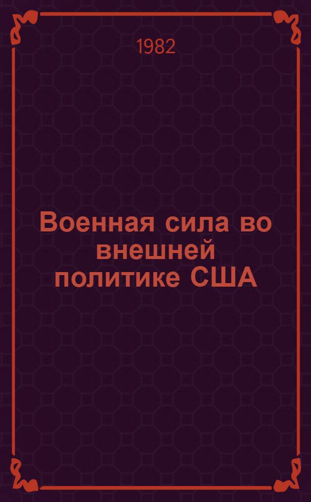 Военная сила во внешней политике США : (Эволюция воен.-полит. мышления амер. правящих кругов в 70-е - начале 80-х гг.) : Автореф. дис. на соиск. учен. степ. канд. ист. наук : (07.00.05)