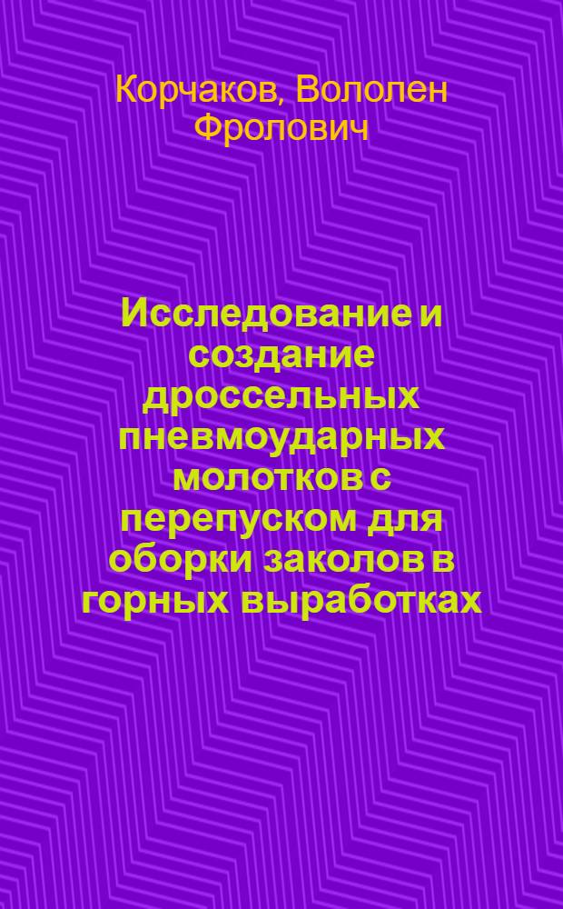 Исследование и создание дроссельных пневмоударных молотков с перепуском для оборки заколов в горных выработках : Автореф. дис. на соиск. учен. степ. к. т. н