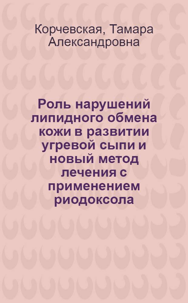Роль нарушений липидного обмена кожи в развитии угревой сыпи и новый метод лечения с применением риодоксола : (Клинико-лаб. исслед.) : Автореф. дис. на соиск. учен. степ. канд. мед. наук : (14.00.11)