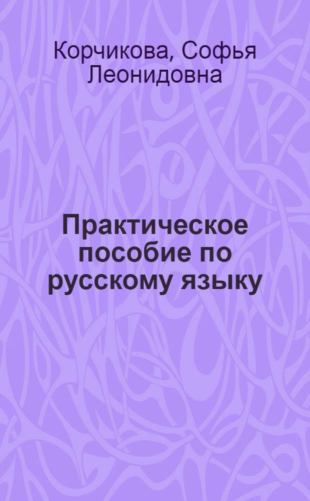 Практическое пособие по русскому языку : Горн.-геол. профиль : Кн. для учащегося : Для студентов-иностранцев