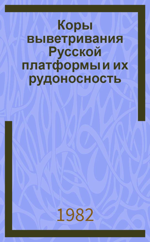 Коры выветривания Русской платформы и их рудоносность