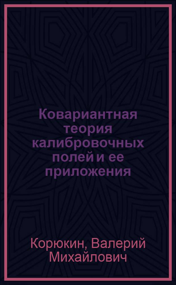 Ковариантная теория калибровочных полей и ее приложения : Автореф. дис. на соиск. учен. степ. канд. физ.-мат. наук : (01.04.02)