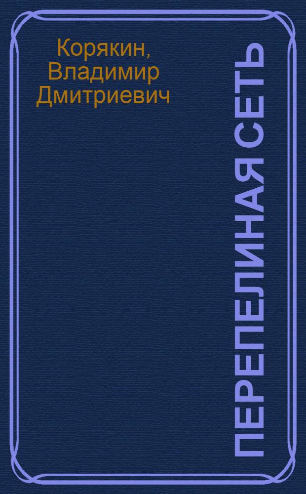 Перепелиная сеть : Рассказы : Для сред. шк. возраста