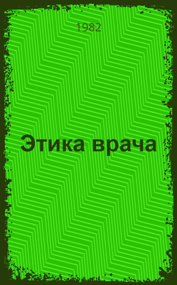 Этика врача : (Метод. рекомендации)