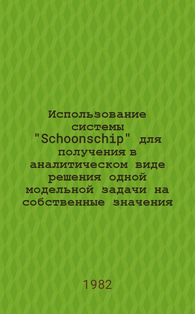 Использование системы "Schoonschip" для получения в аналитическом виде решения одной модельной задачи на собственные значения