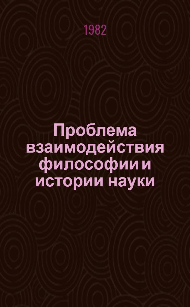 Проблема взаимодействия философии и истории науки : Науч.-аналит. обзор